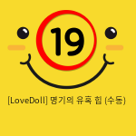 [LoveDoll] 명기의 유혹 힙 (수동)